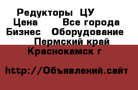 Редукторы 1ЦУ-160 › Цена ­ 1 - Все города Бизнес » Оборудование   . Пермский край,Краснокамск г.